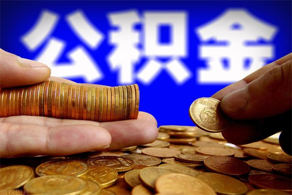 安康个人提取公积金办法（提取个人公积金的方法）