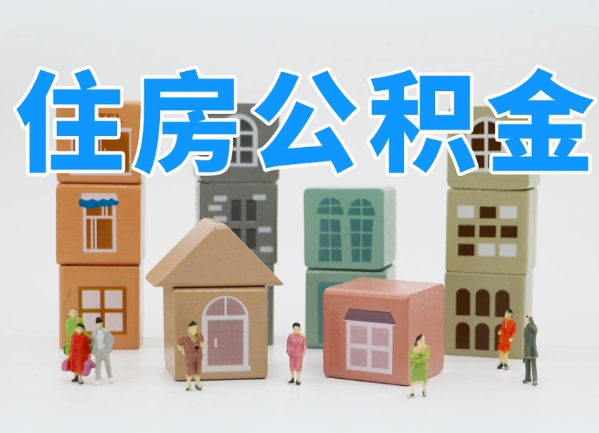 安康我辞职了公积金怎么取（我辞职了住房公积金怎么取出来）