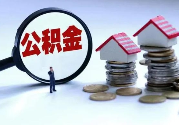 安康住房公积金多久可以取出来（住房公积金多久才能提取公积金）